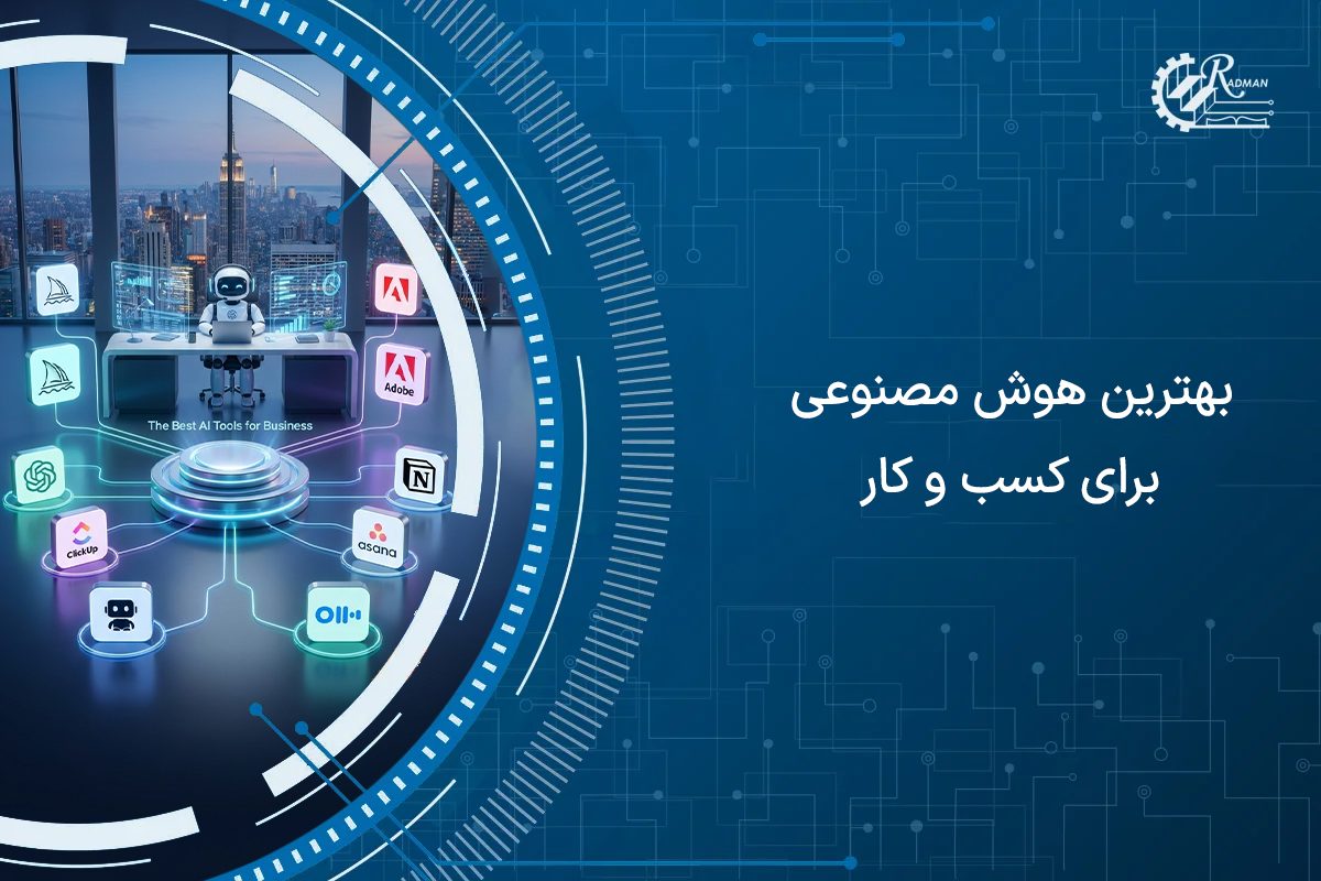 راهنمای انتخاب بهترین هوش مصنوعی برای کسب و کار های کوچک و بزرگ